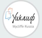 Wycliffe Russia